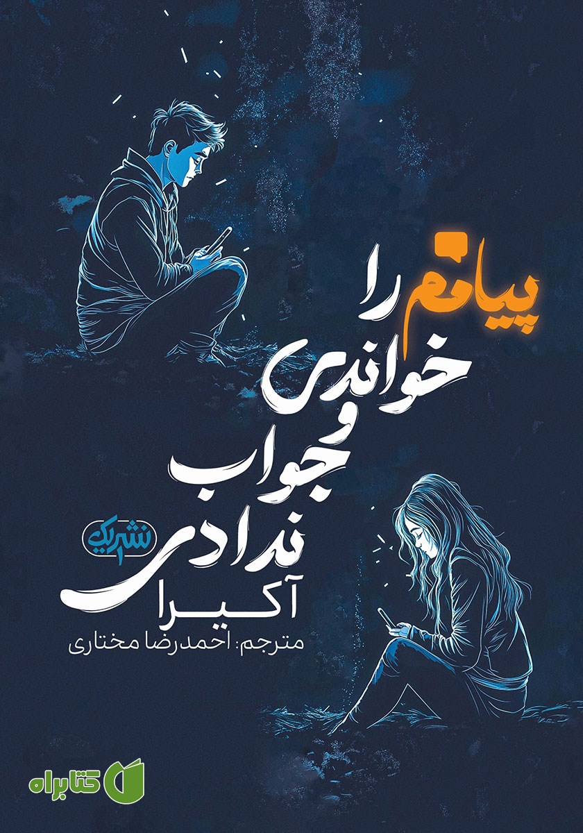 کتاب پیامم را خواندی و جواب ندادی