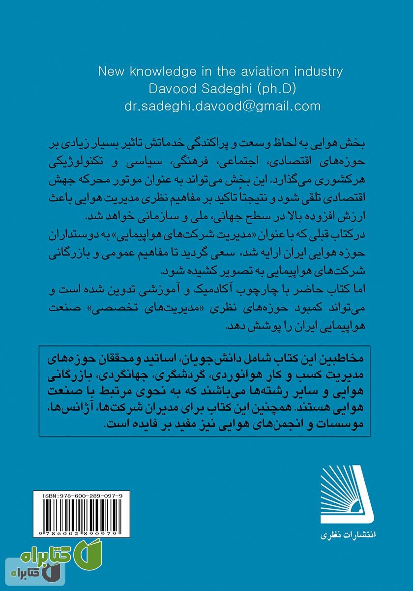 پشت جلد کتاب دانش نوین در صنعت هواپیمایی