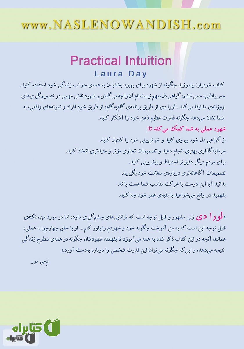 پشت جلد کتاب گواهی دل: چگونه از الهام قلبی خود استفاده کنیم؟