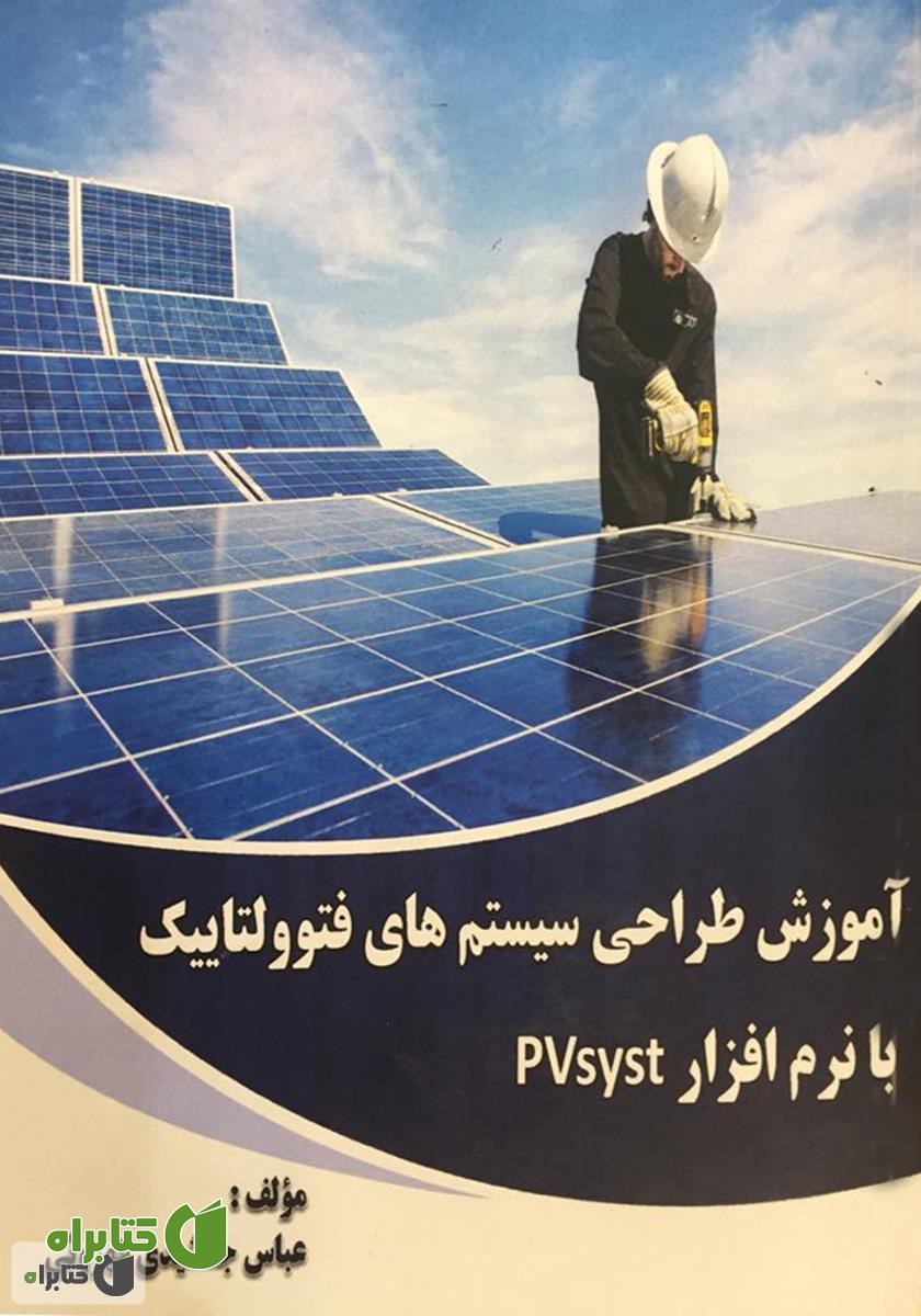 کتاب آموزش طراحی سیستم‌های فتوولتاییک با نرم افزار PVsyst