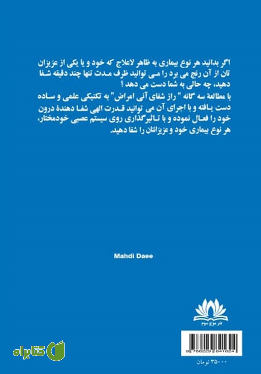 پشت جلد کتاب راز شفای آنی بیماری‌ها - جلد اول