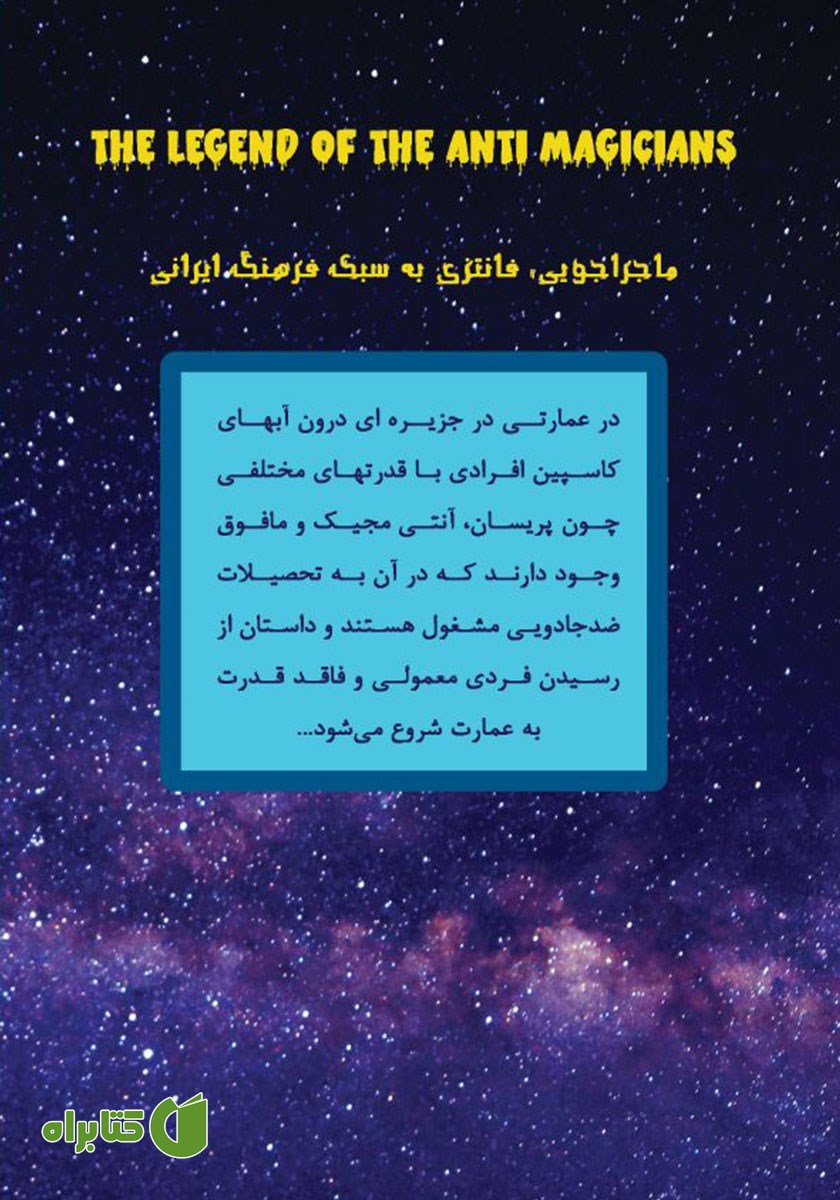 پشت جلد کتاب کاسپین