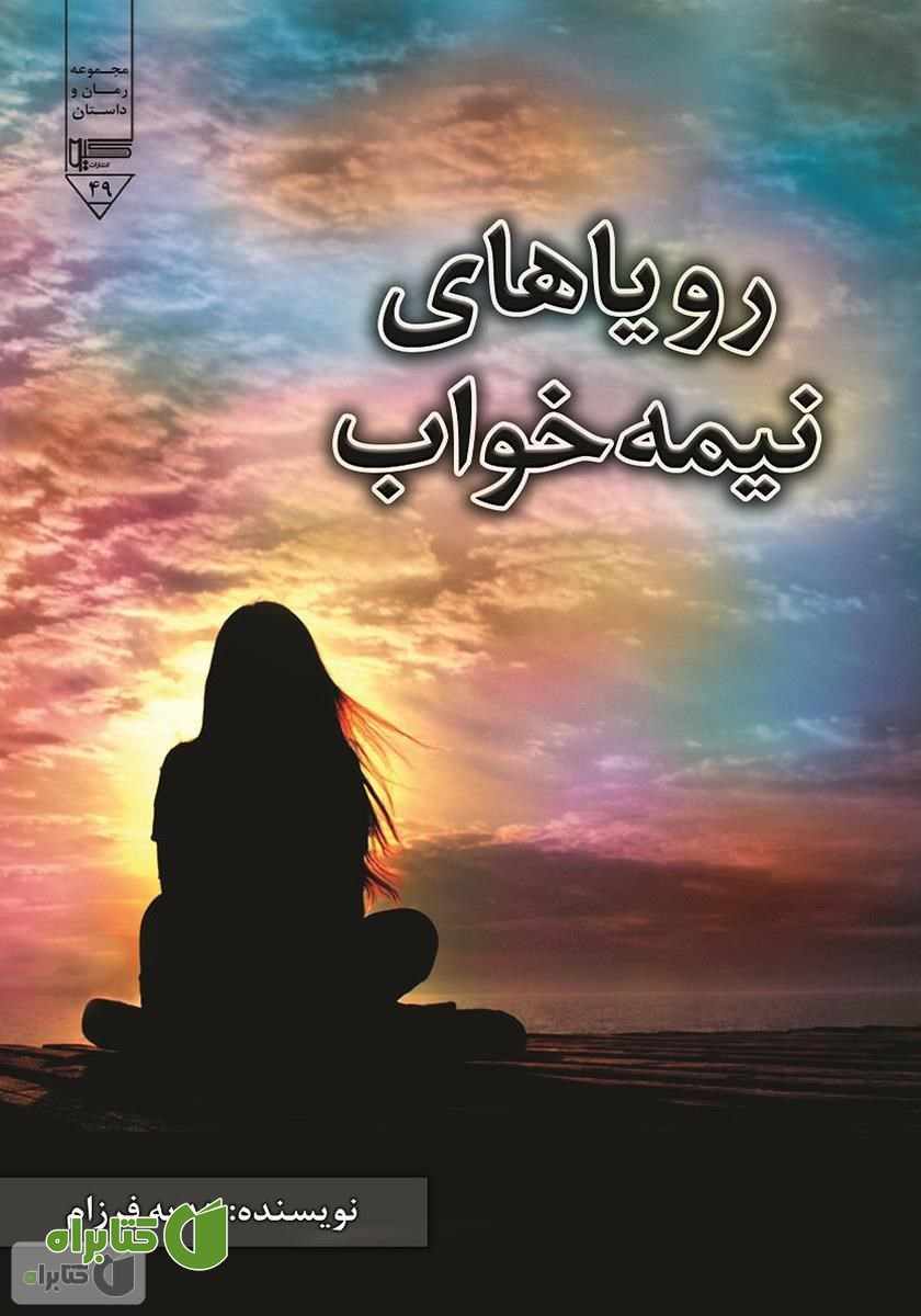 کتاب رویاهای نیمه خواب
