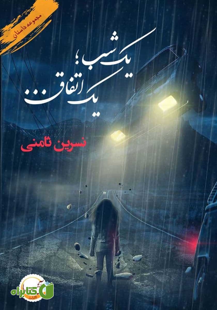 کتاب یک شب؛ یک اتفاق...