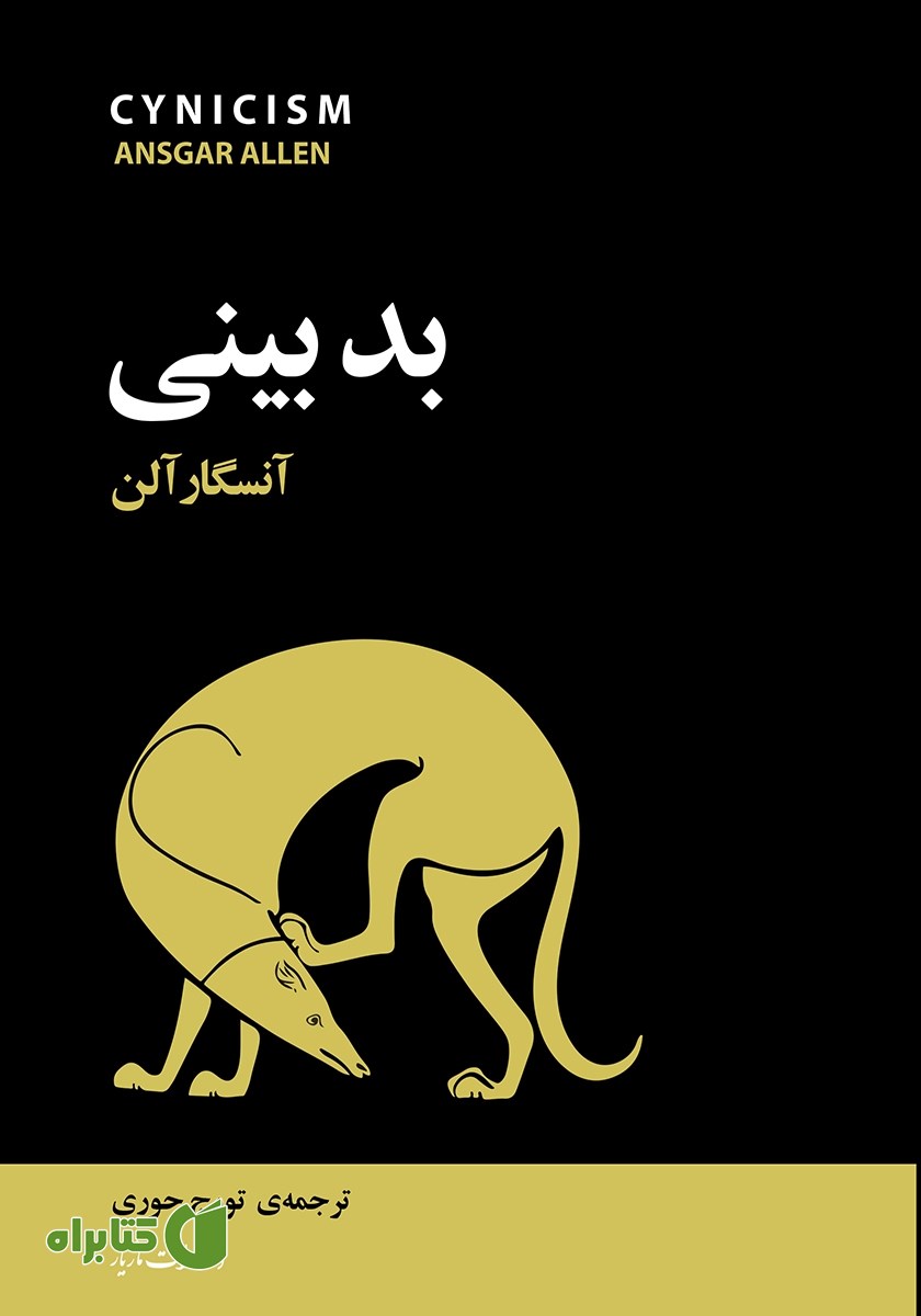 کتاب بدبینی