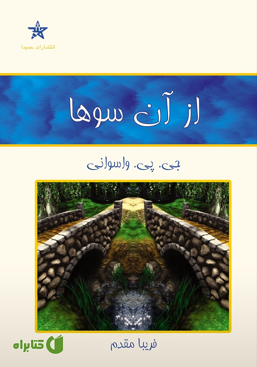 کتاب از آن سوها