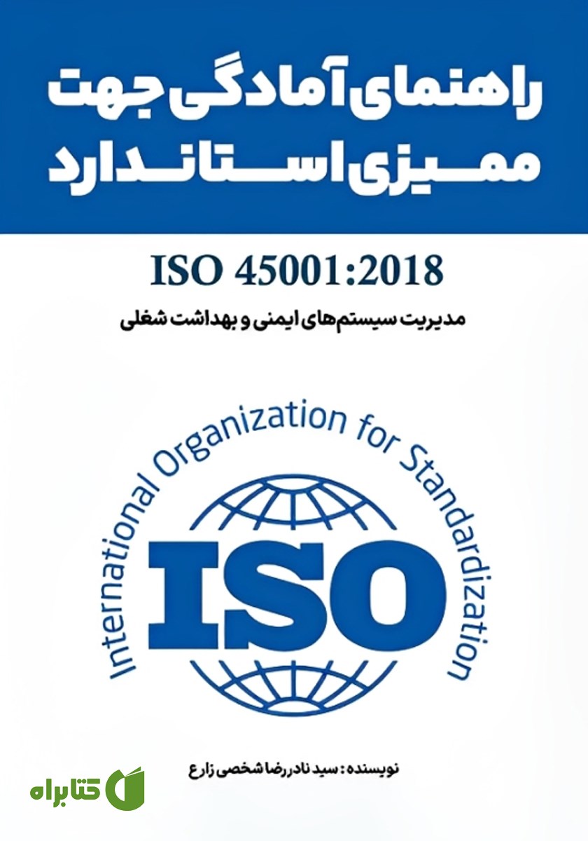 کتاب کتابچه راهنمای آمادگی ممیزی استاندارد ISO 45001:2018
