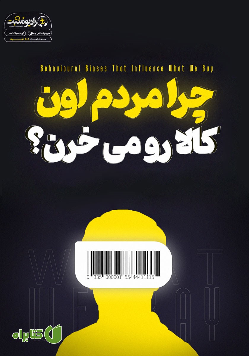 کتاب صوتی چرا مردم اون کالا رو می‌خرن؟