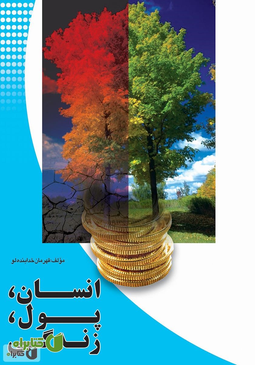 کتاب انسان، پول، زندگی