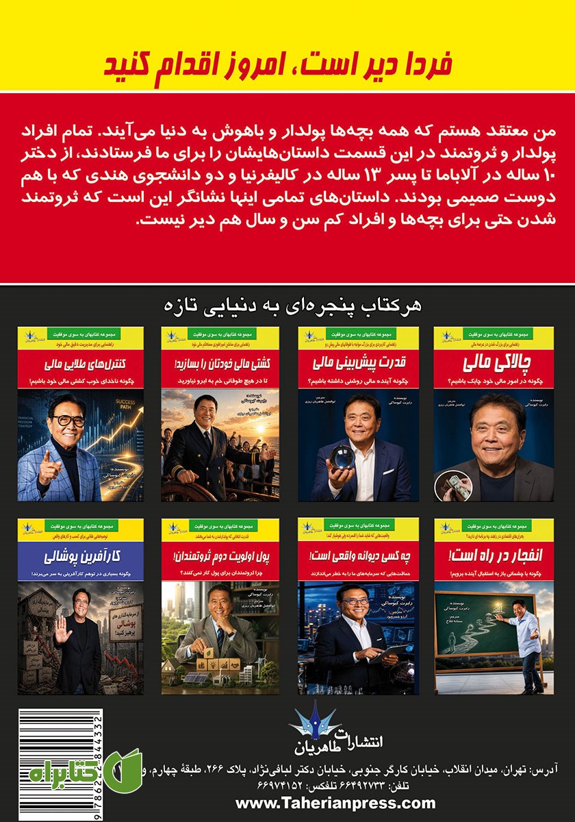 پشت جلد کتاب فردا دیر است، امروز اقدام کنید