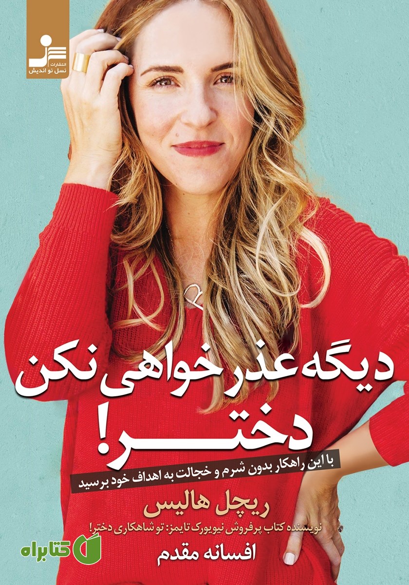 کتاب دیگه عذرخواهی نکن دختر