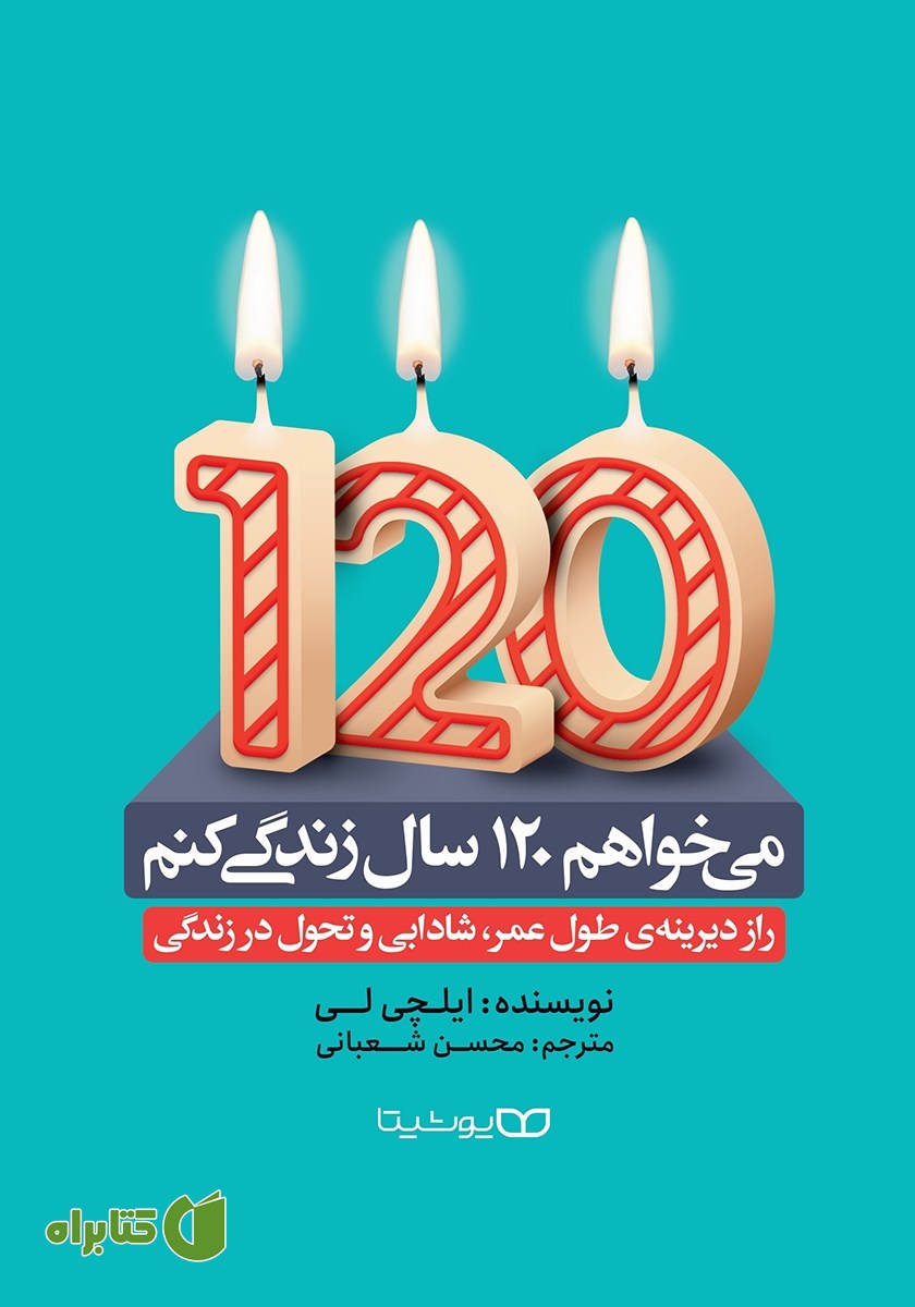 کتاب می‌خواهم 120 سال زندگی کنم