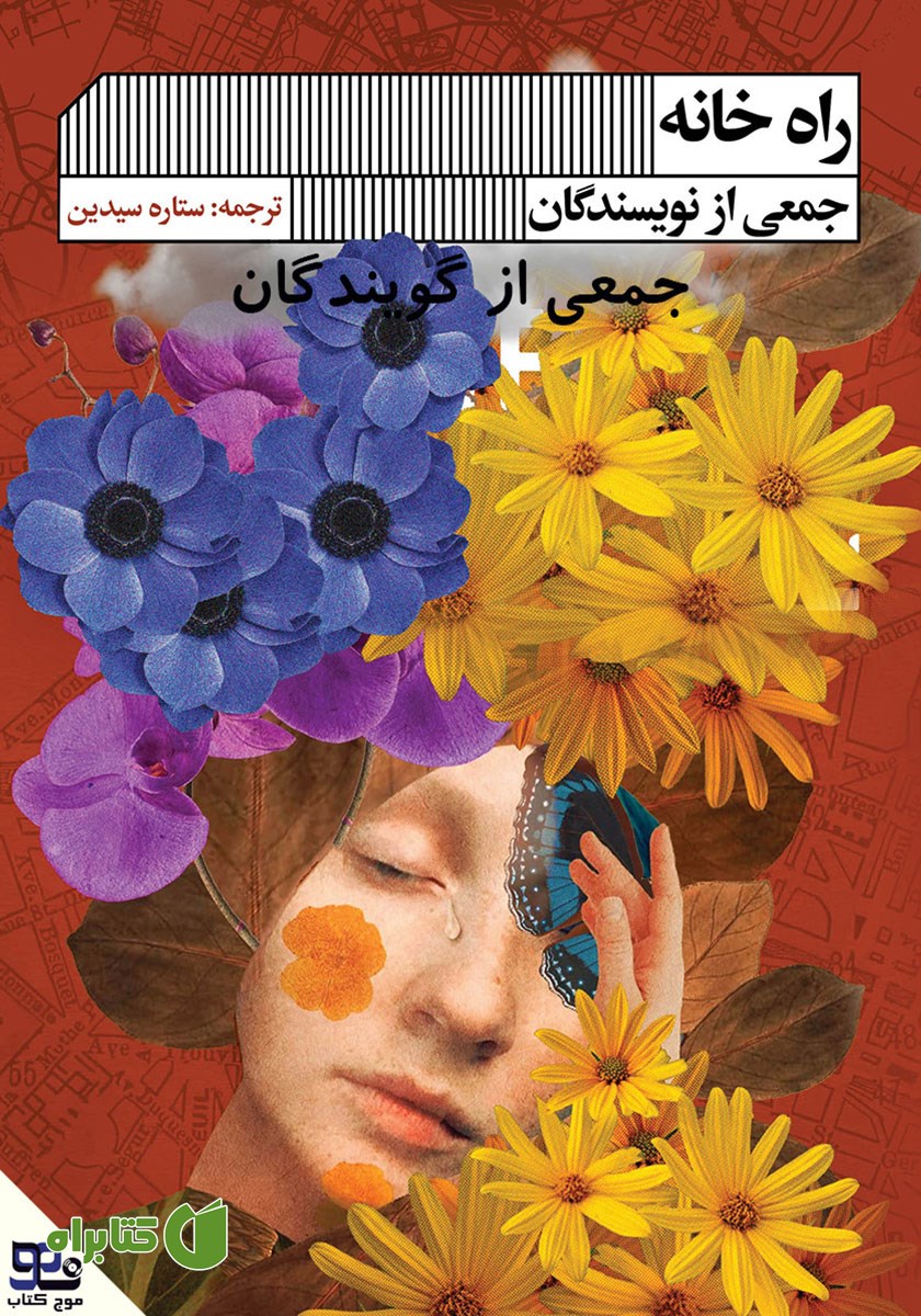 کتاب صوتی راه خانه
