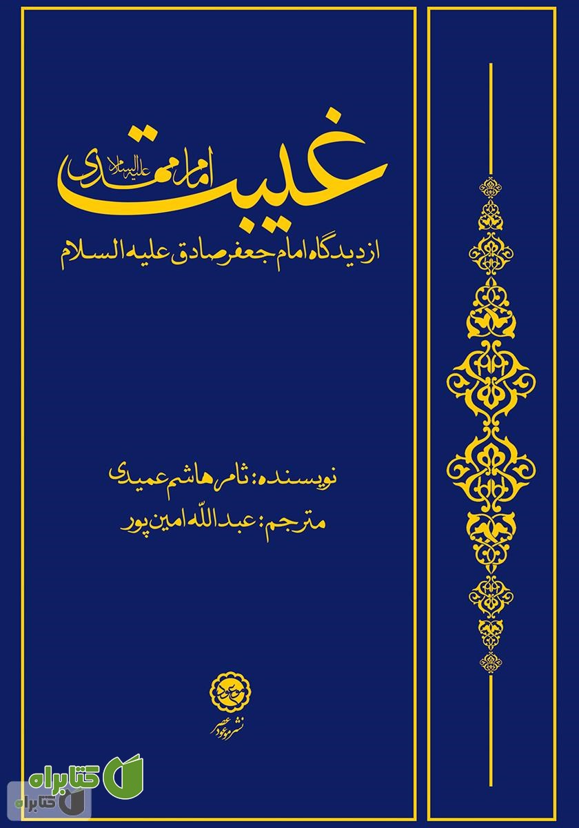 کتاب غیبت امام‌ مهدی (ع) از دیدگاه امام‌ جعفر صادق (ع)