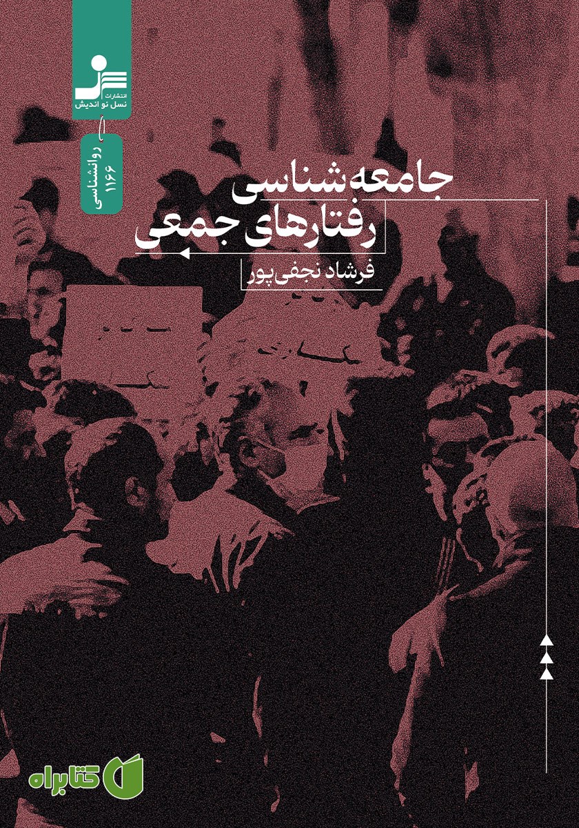 کتاب جامعه شناسی رفتارهای جمعی