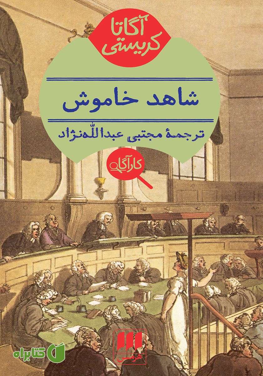 کتاب شاهد خاموش