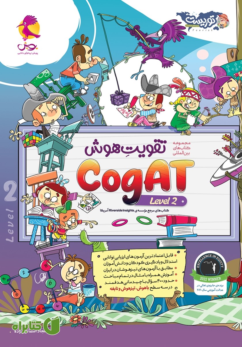 کتاب تقویت هوش CogAT سطح 2
