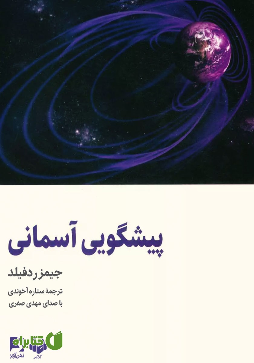 کتاب صوتی پیشگویی آسمانی