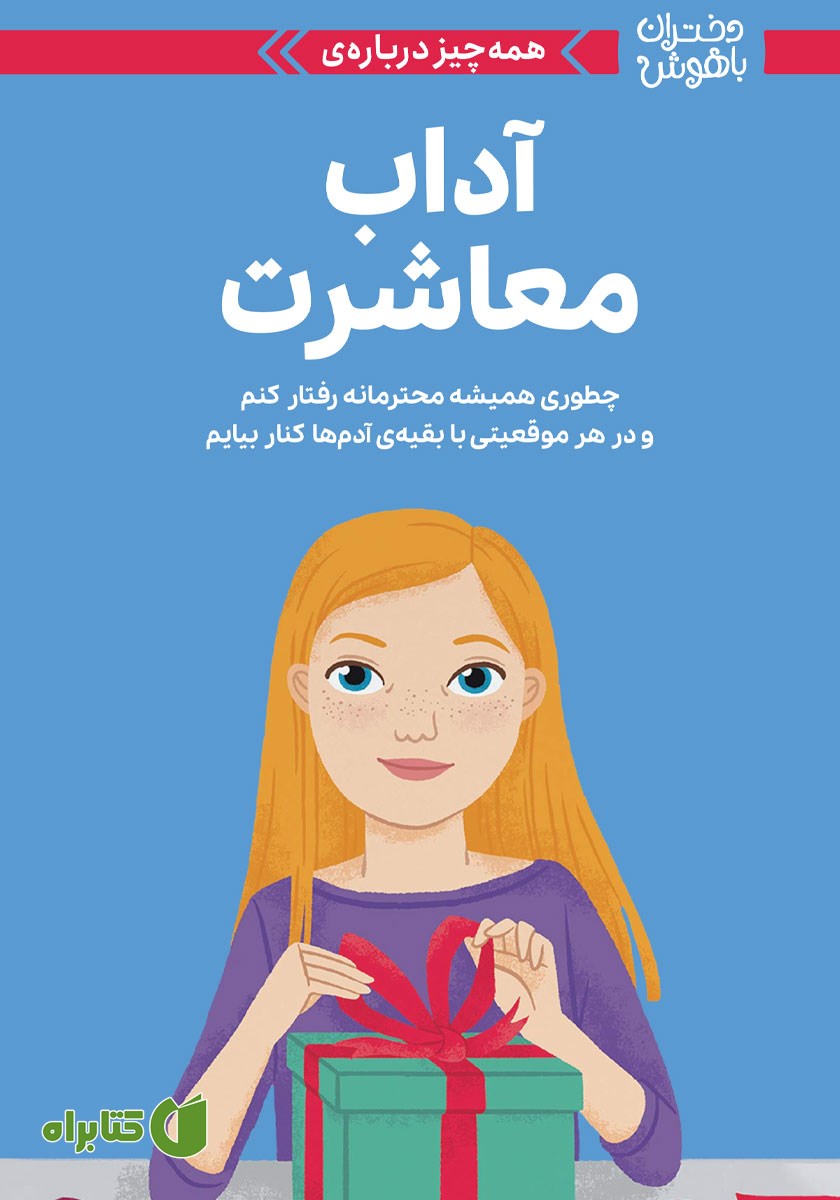 کتاب همه چیز درباره آداب معاشرت