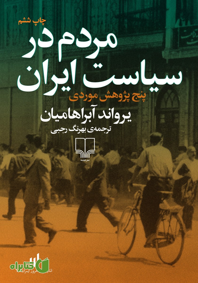کتاب مردم در سیاست ایران