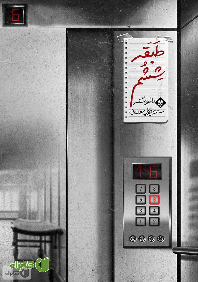 کتاب طبقه ششم