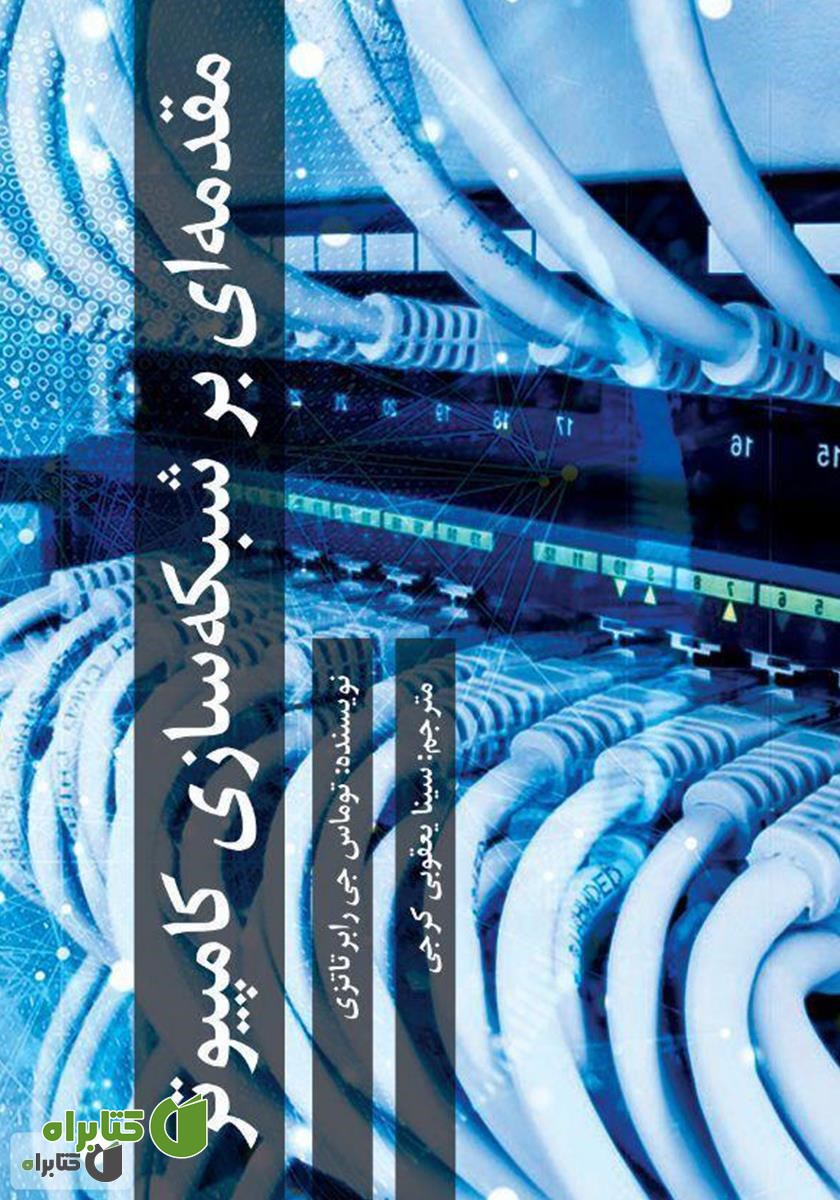 کتاب مقدمه‌ای بر شبکه سازی کامپیوتر