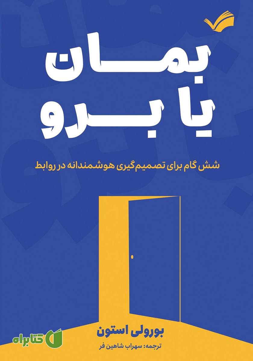کتاب بمان یا برو