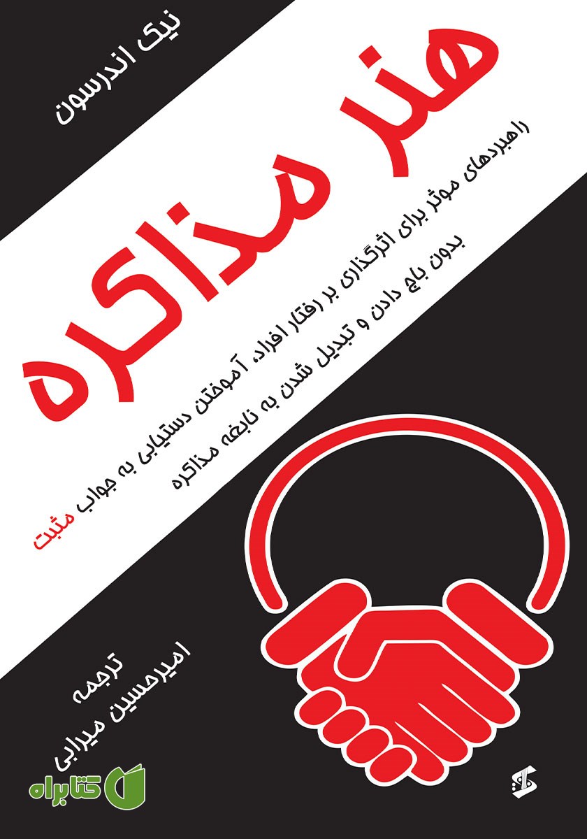 کتاب هنر مذاکره