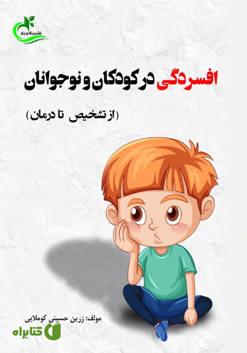کتاب افسردگی در کودکان و نوجوانان