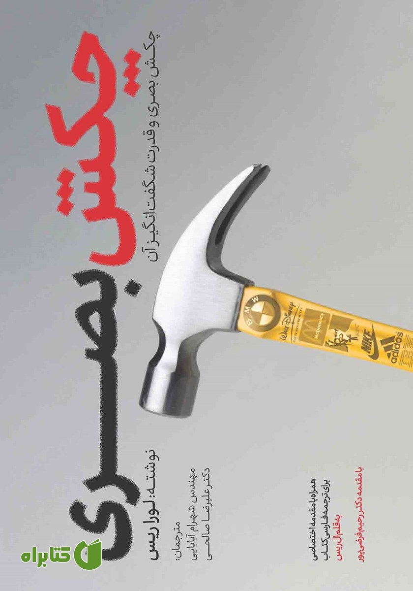 کتاب چکش بصری