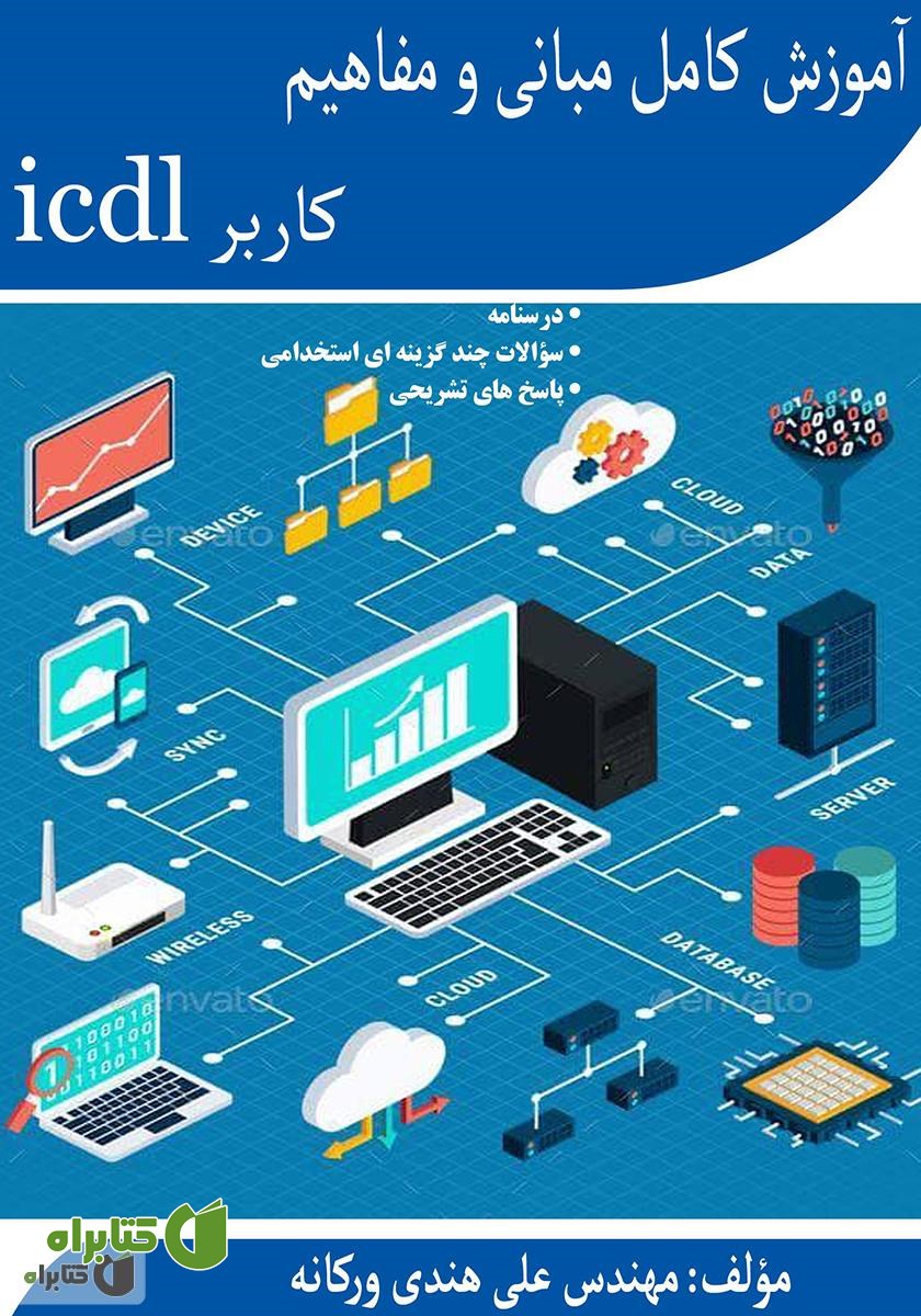 کتاب آموزش کامل مبانی و مفاهیم کاربر ICDL