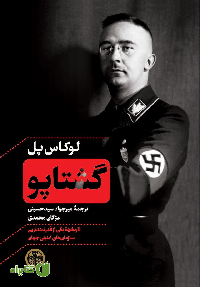 کتاب گشتاپو: تاریخچه یکی از قدرتمندترین سازمان‌های امنیتی جهان