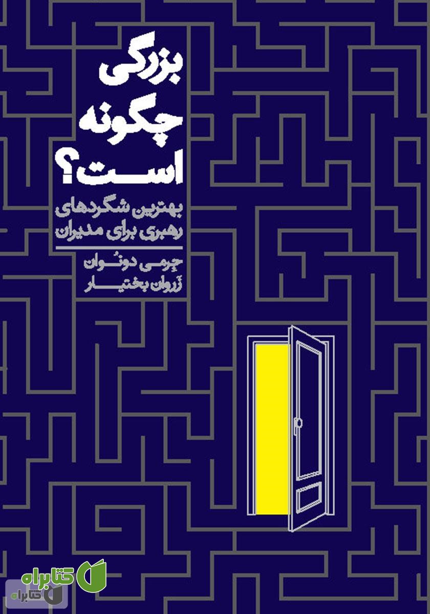 کتاب بزرگی چگونه است: بهترین شگردهای رهبری برای مدیران