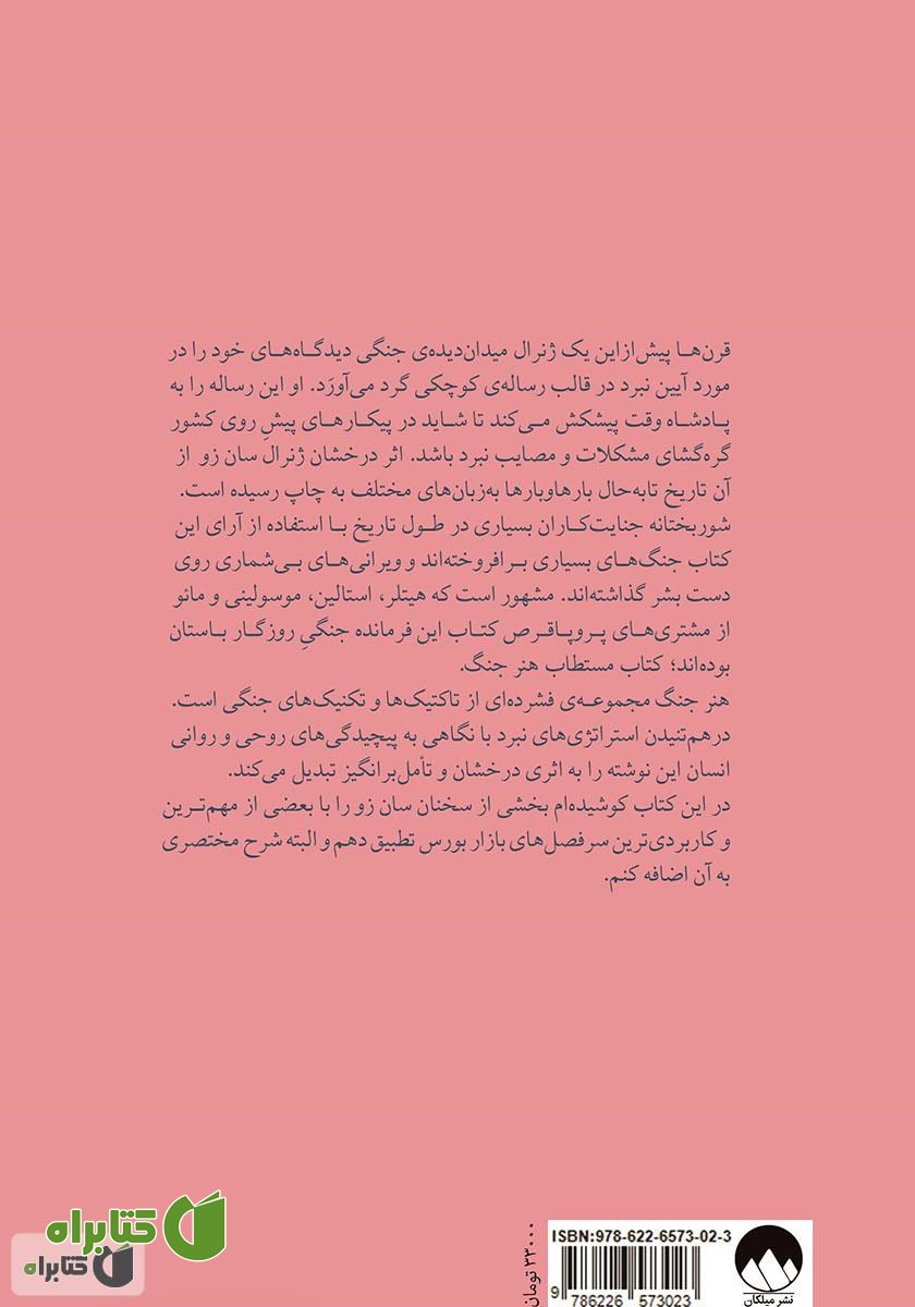 پشت جلد کتاب هنر جنگ در بازار بورس