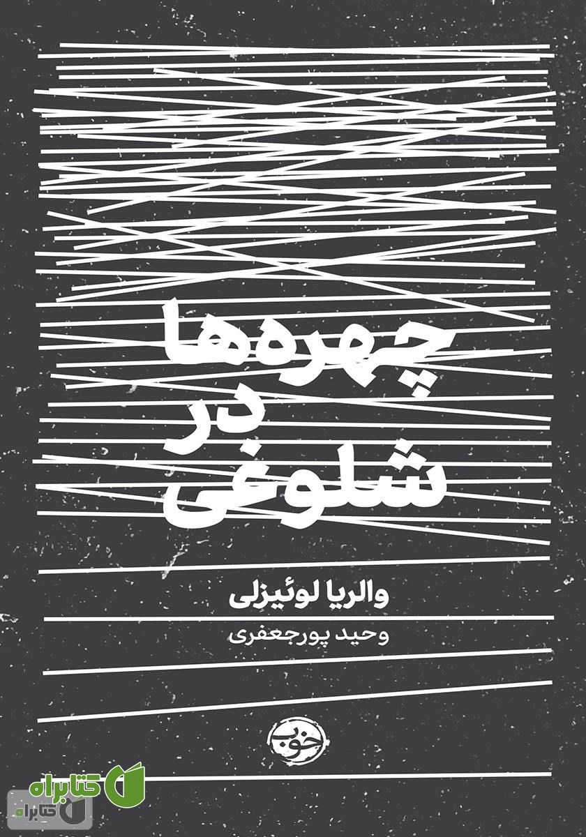 کتاب چهره‌ها در شلوغی
