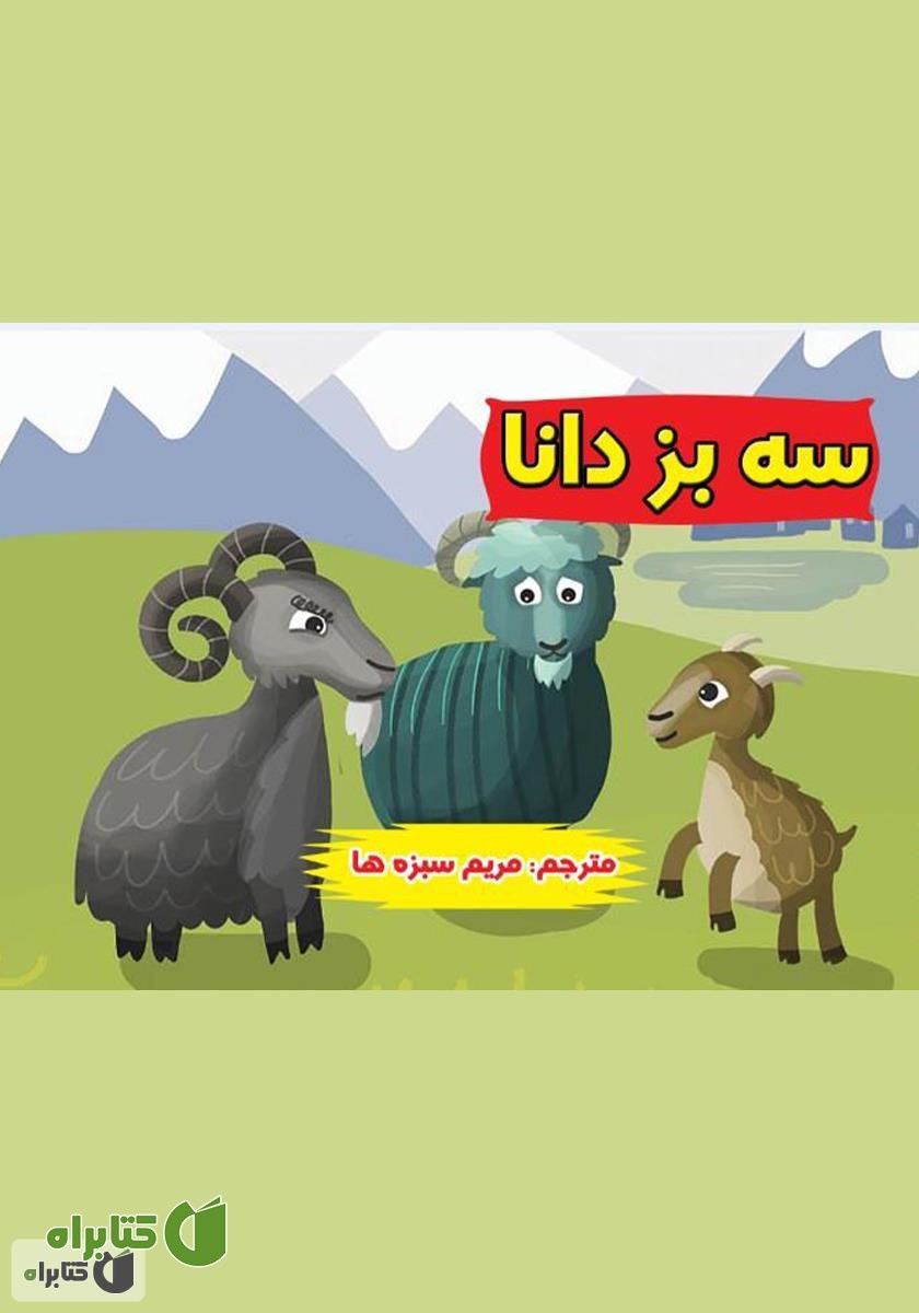 کتاب سه بز دانا