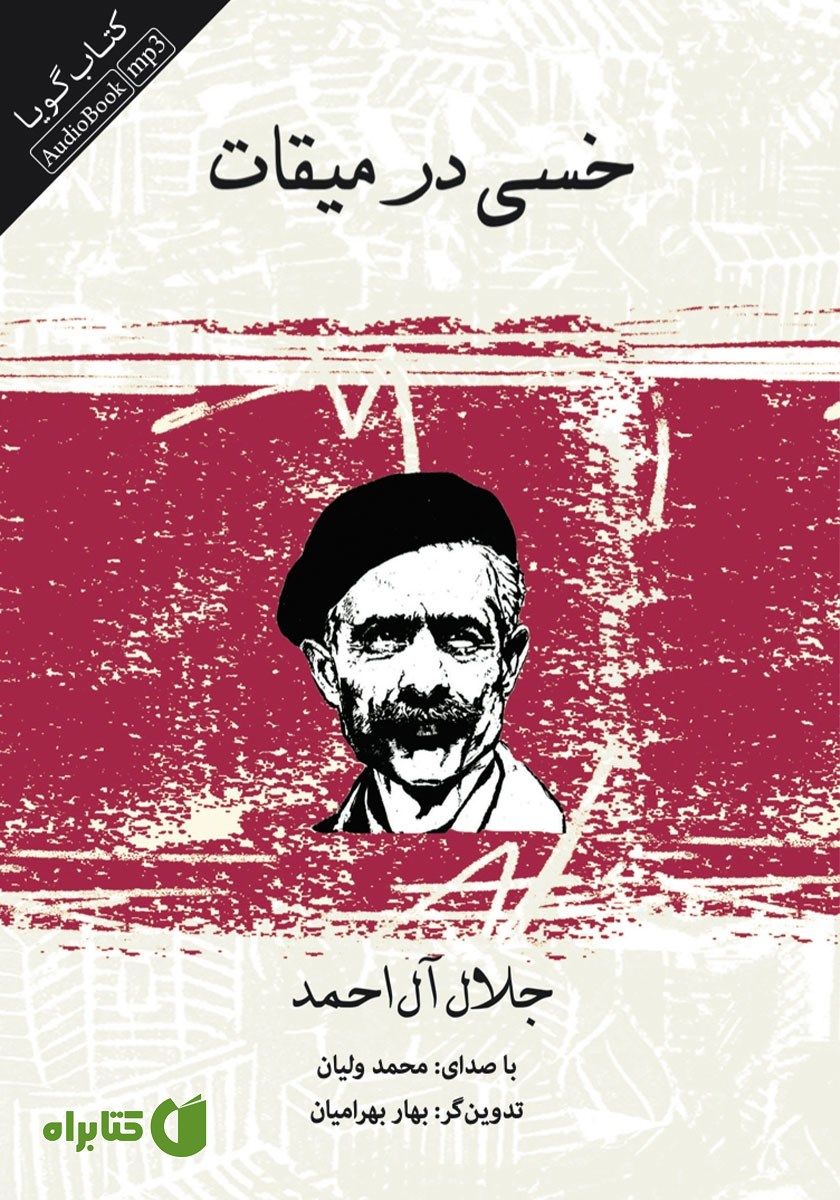 کتاب صوتی خسی در میقات