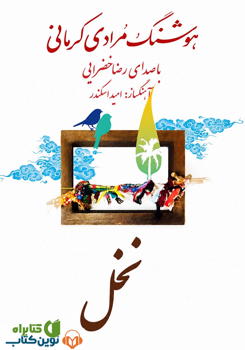 کتاب صوتی نخل