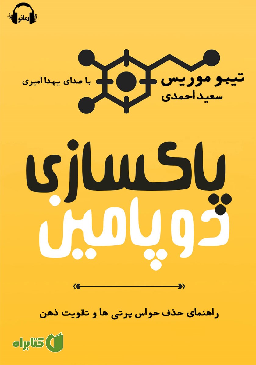 کتاب صوتی پاکسازی دوپامین