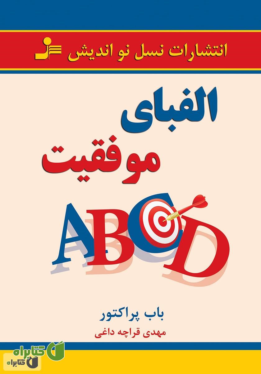 کتاب الفبای موفقیت