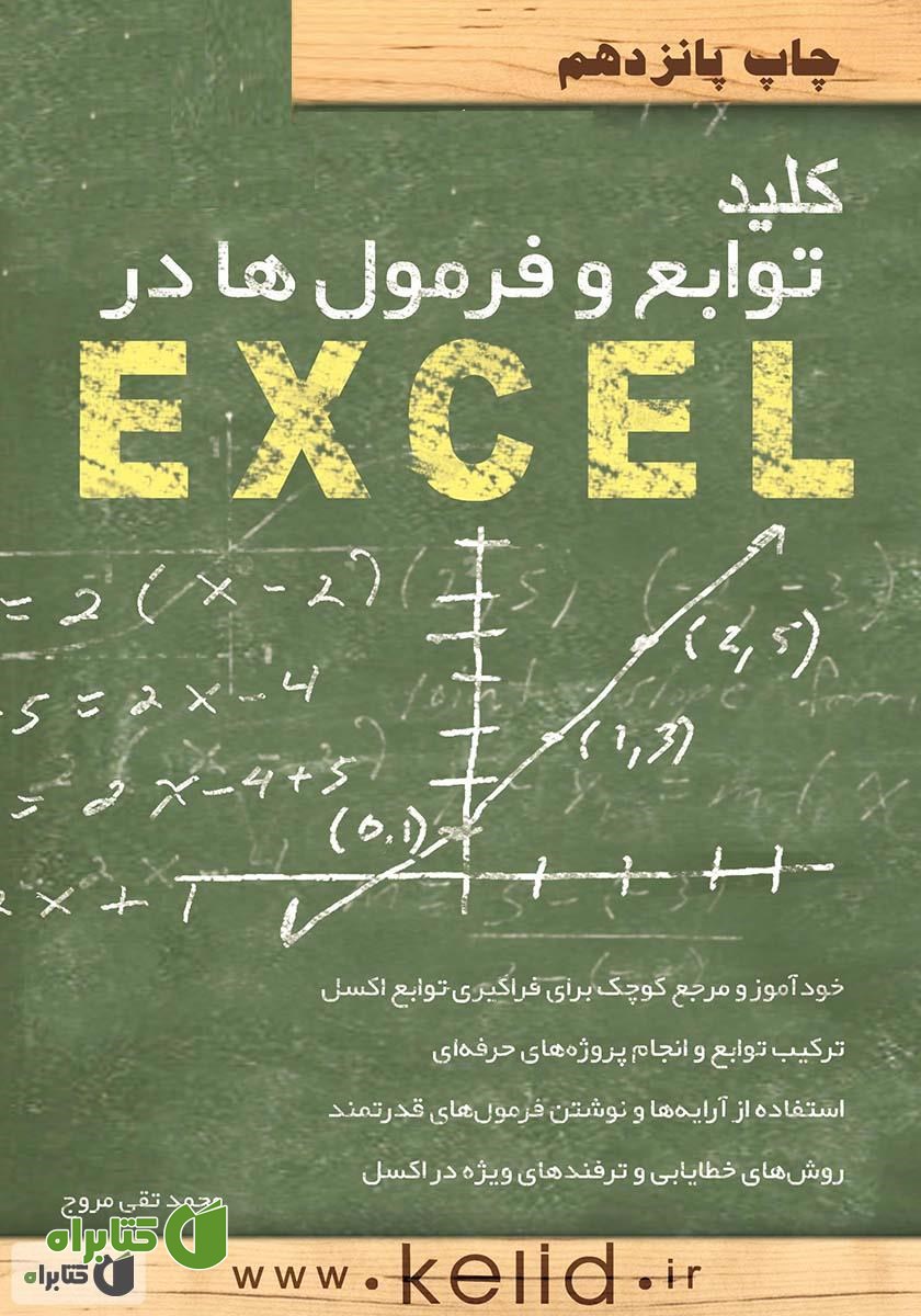 کتاب کلید توابع و فرمول‌ها در EXCEL
