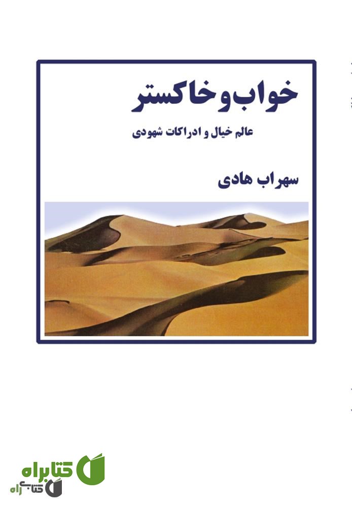 کتاب خواب و خاکستر