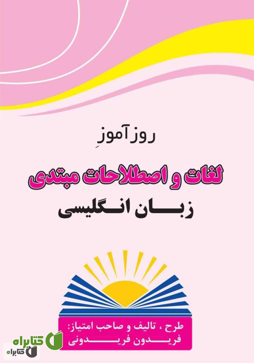 کتاب روزآموز لغات و اصطلاحات مبتدی زبان انگلیسی