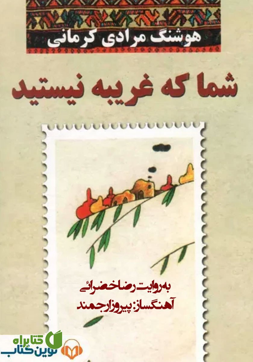 کتاب صوتی شما که غریبه نیستید