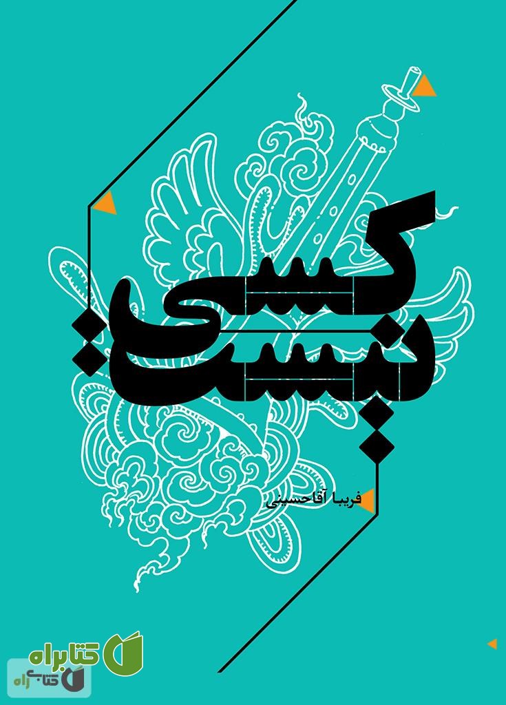 کتاب کسی نیست (مجموعه داستان)