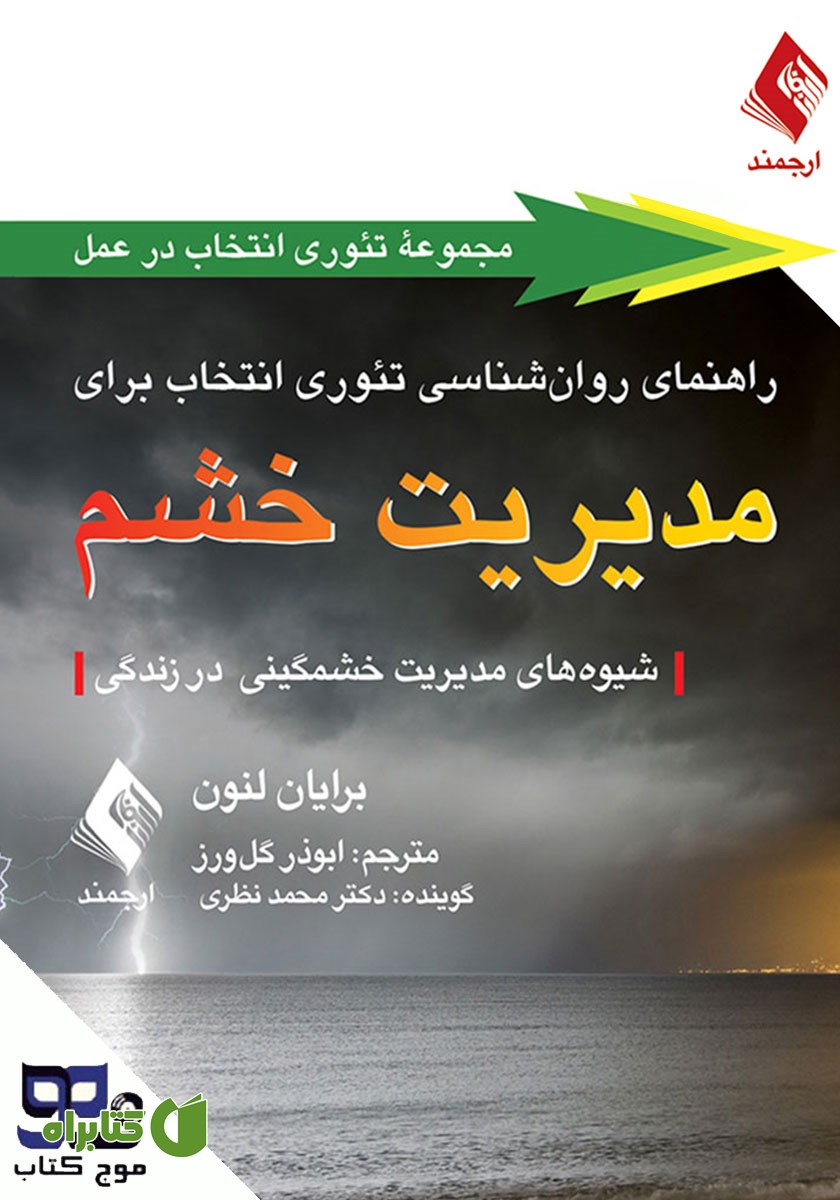 کتاب صوتی راهنمای روانشناسی تئوری انتخاب برای مدیریت خشم