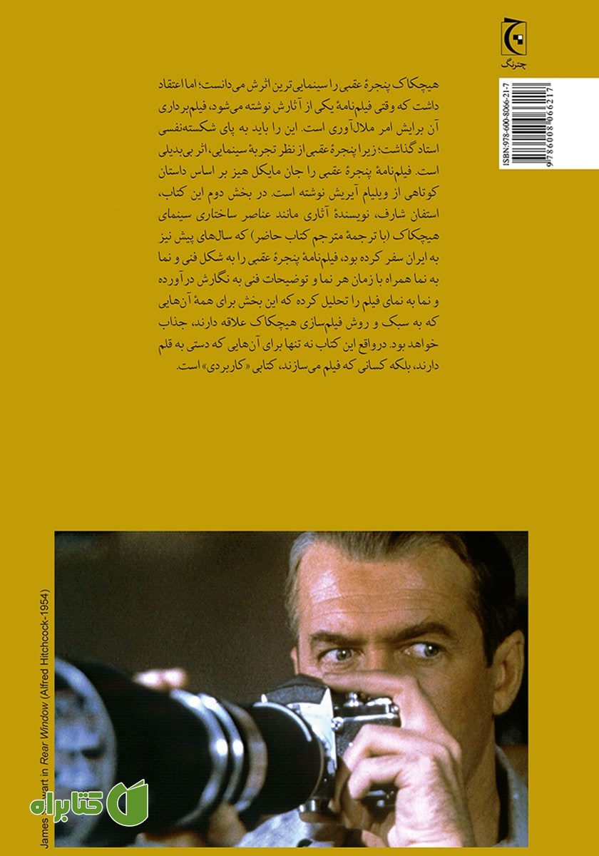 پشت جلد کتاب پنجره عقبی