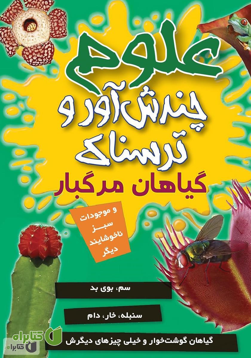 کتاب علوم چندش آور و ترسناک: گیاهان مرگبار و موجودات سبز ناخوشایند دیگر