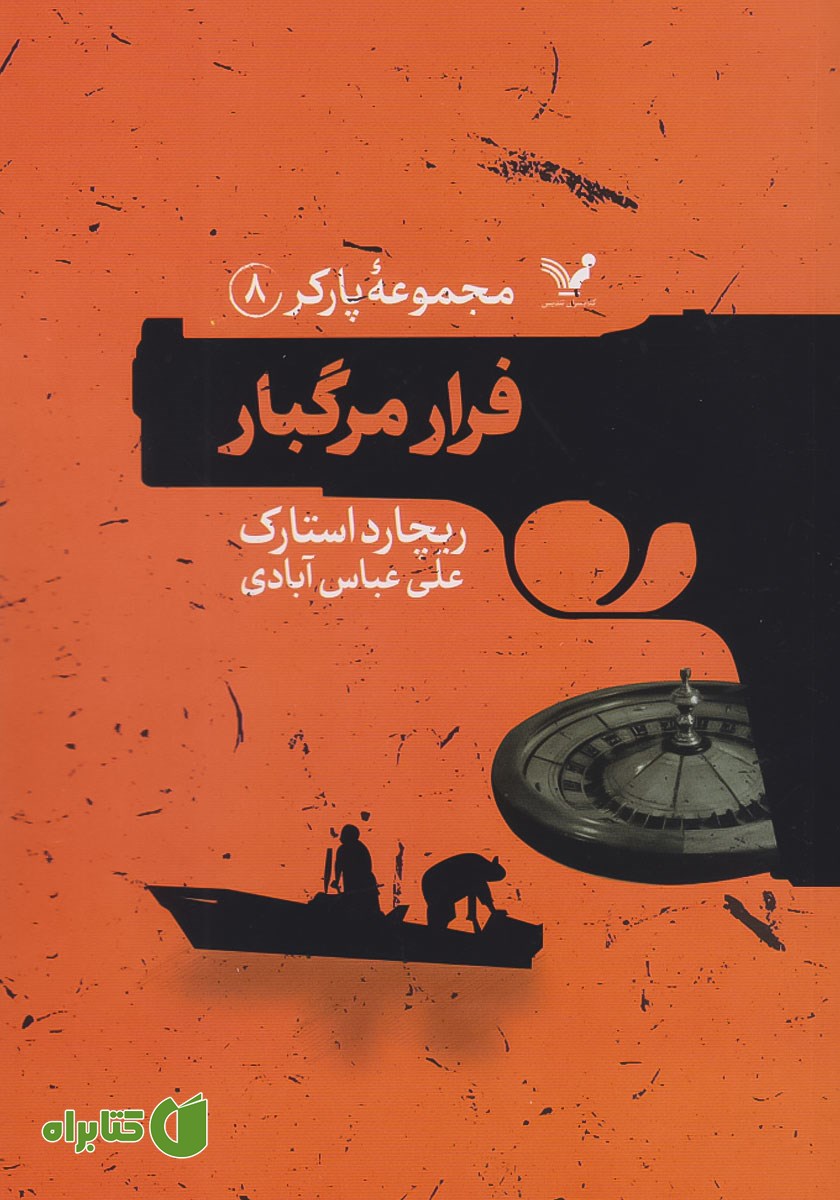 کتاب فرار مرگبار