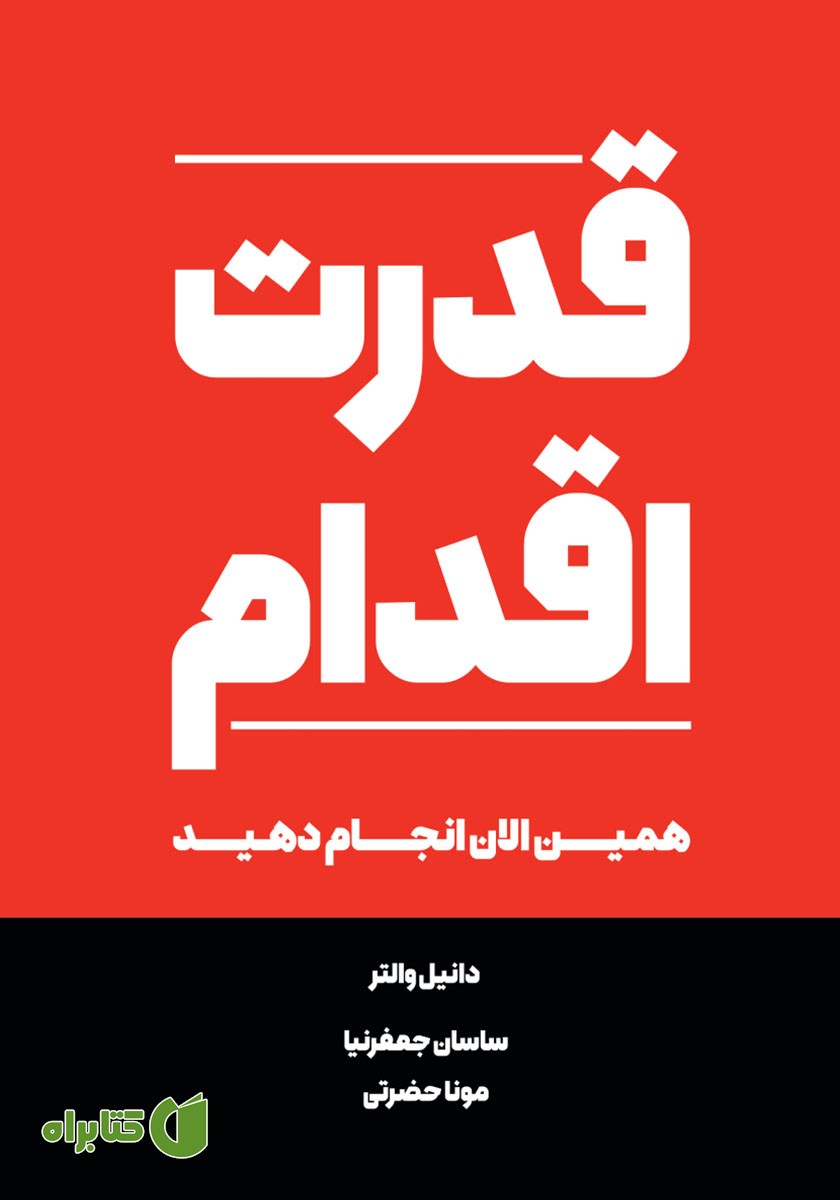 کتاب قدرت اقدام